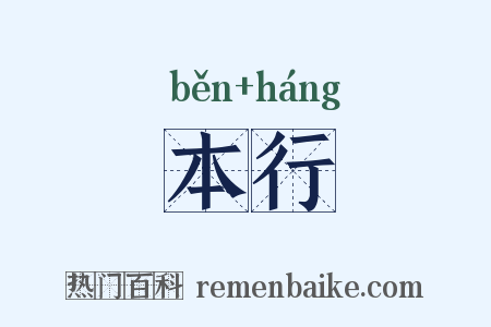 本行是什么意思的图片